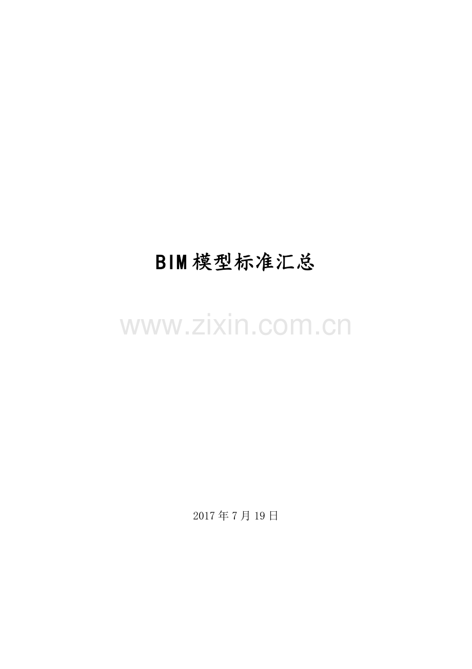 BIM模型标准汇总.doc_第1页