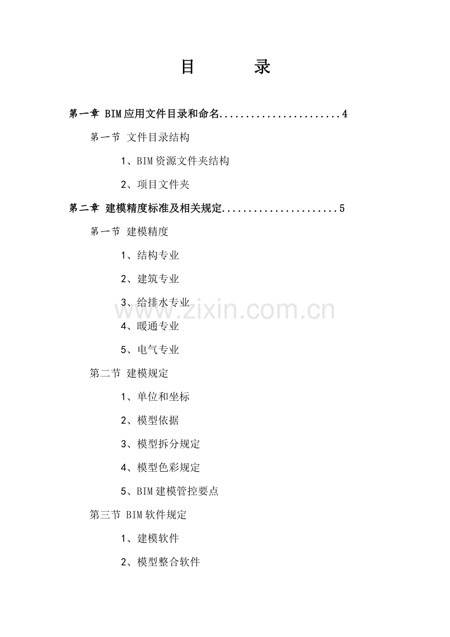 BIM模型标准汇总.doc_第2页