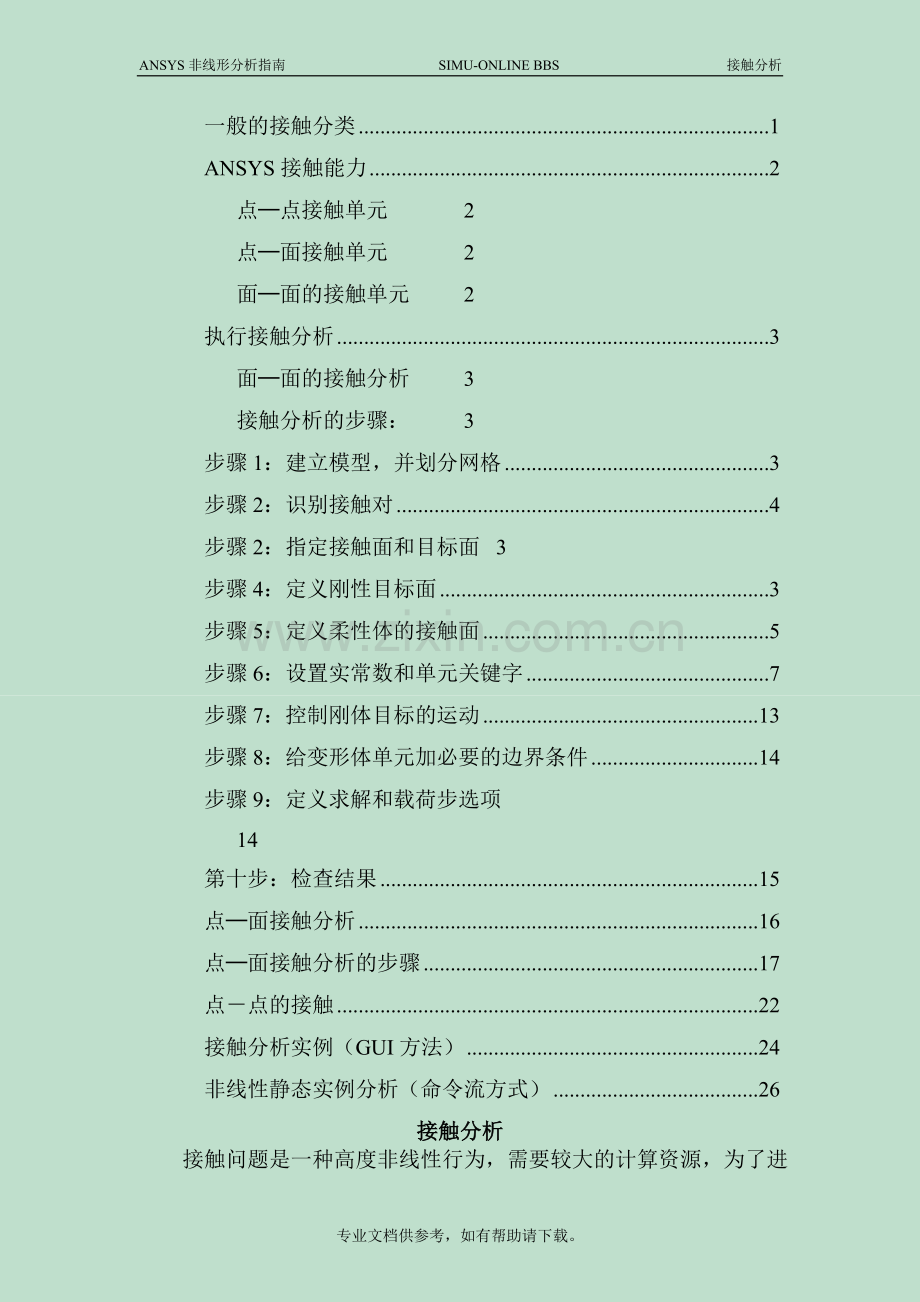 ANSYS中的接触分析教程.doc_第1页