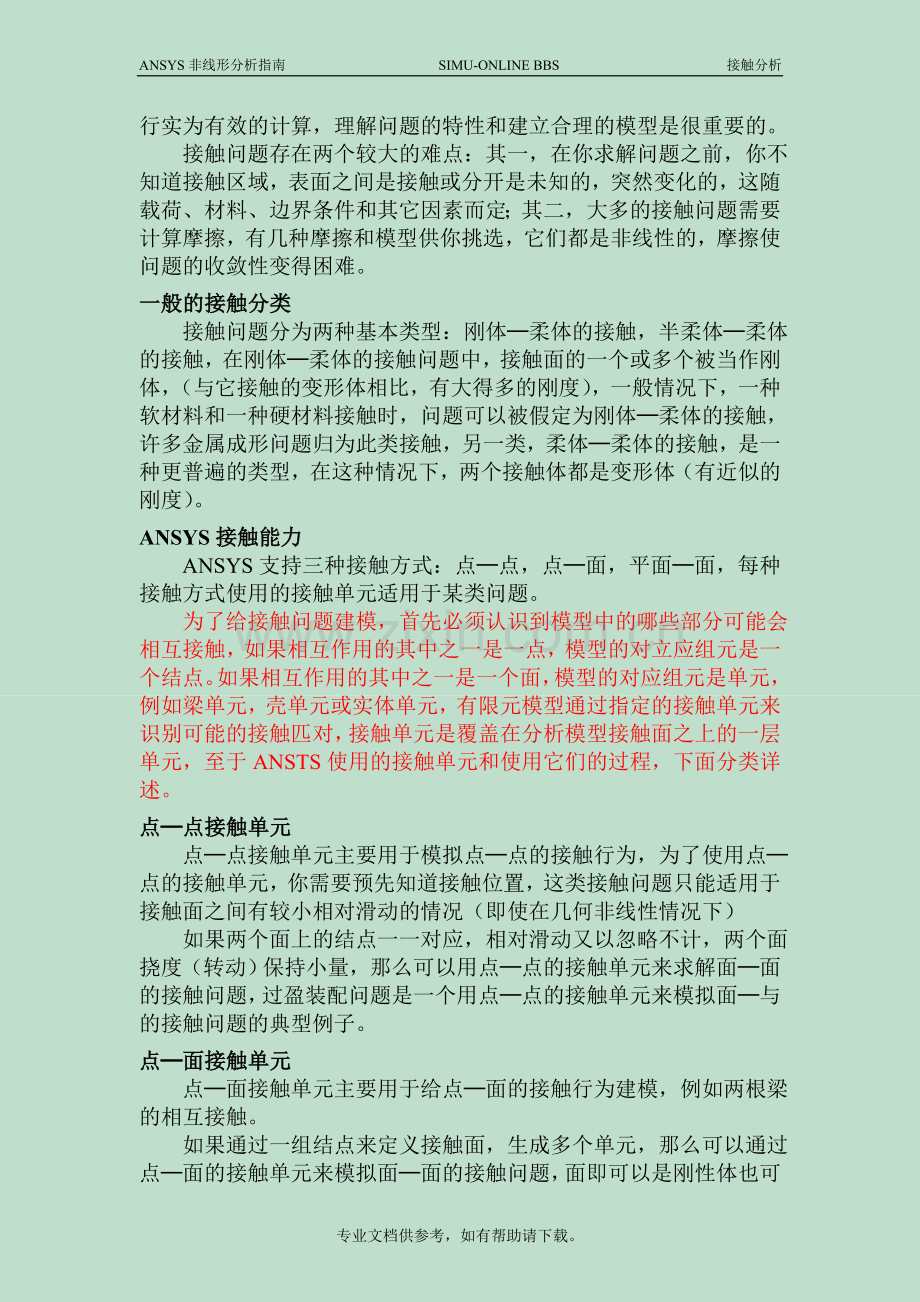 ANSYS中的接触分析教程.doc_第2页