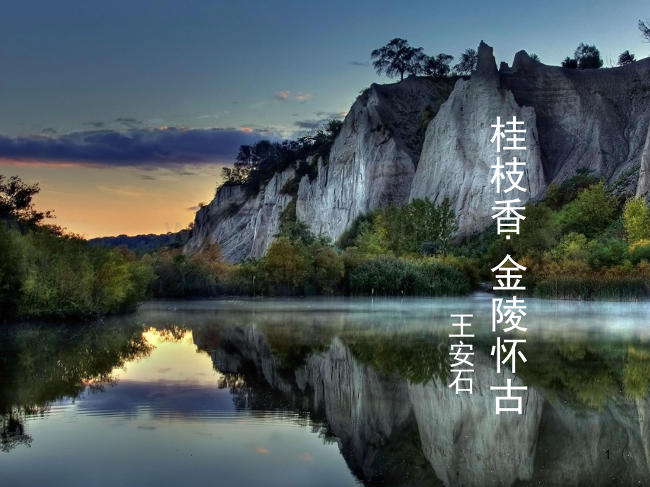《桂枝香·金陵怀古》(课堂PPT).ppt_第1页