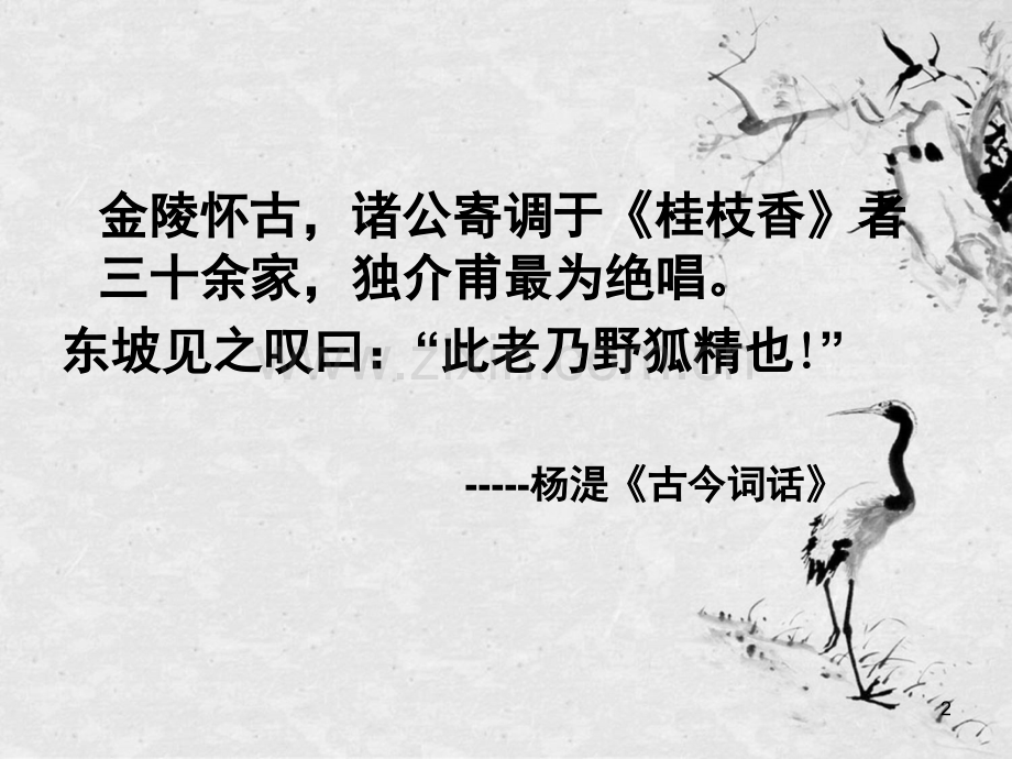 《桂枝香·金陵怀古》(课堂PPT).ppt_第2页