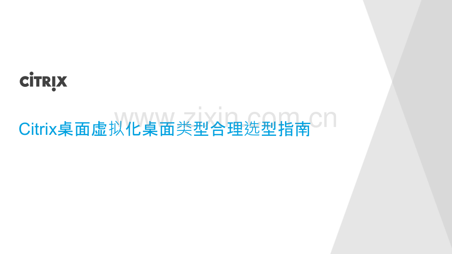 Citrix桌面虚拟化桌面类型合理选型指南PPT学习课件.ppt_第1页