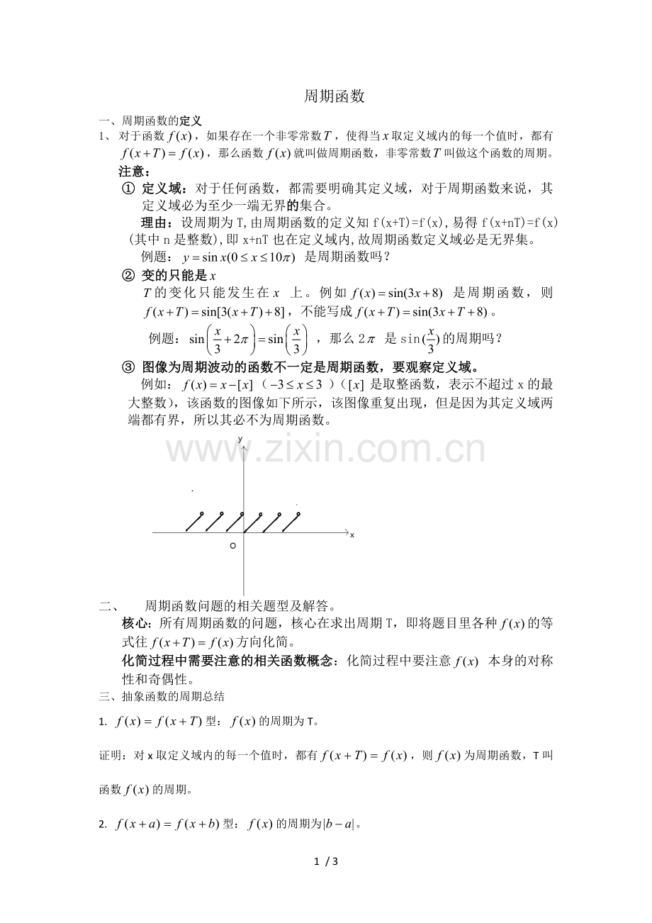 周期函数注意点以及常见抽象函数周期性的证明.doc_第1页