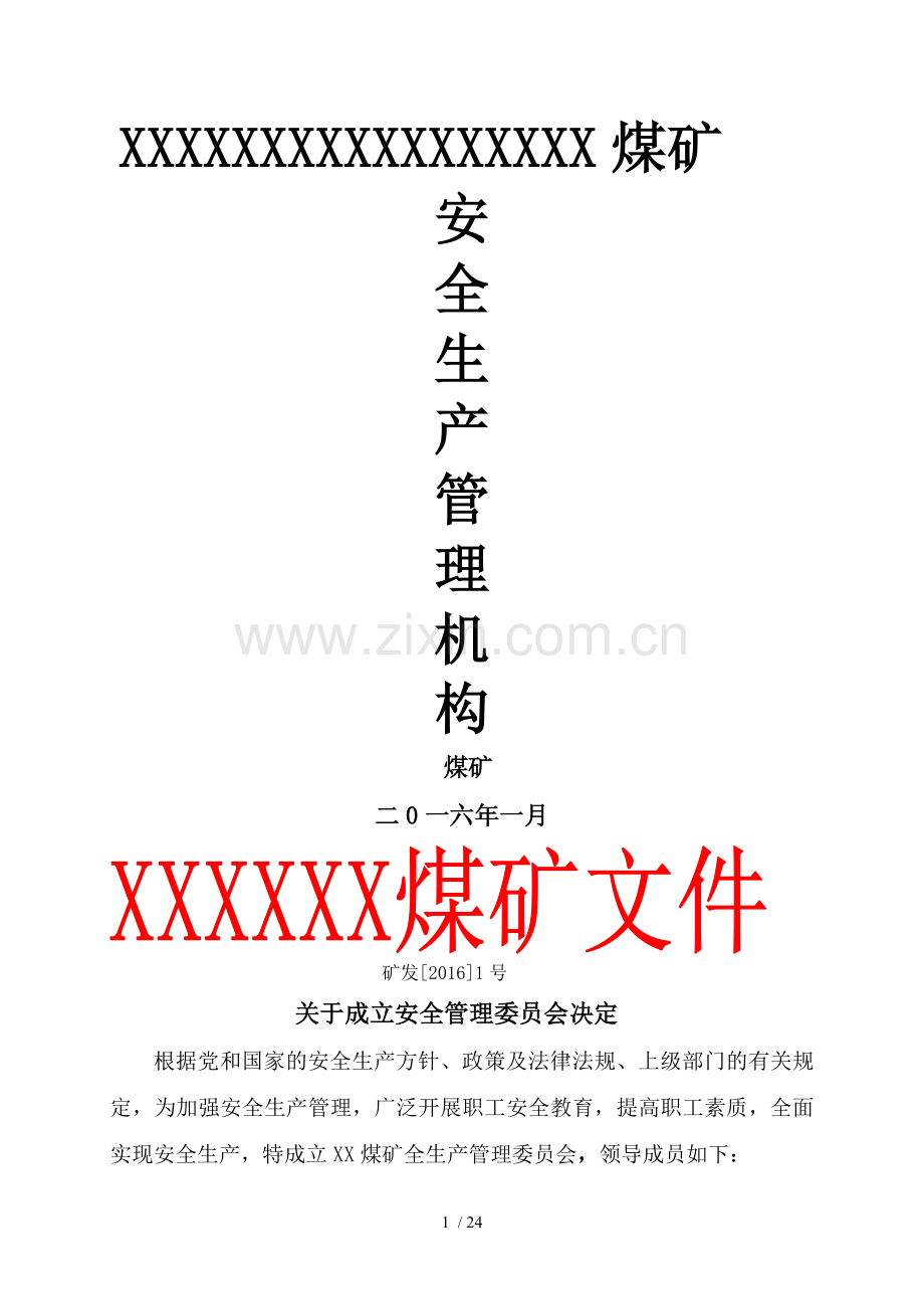 2016年xx煤矿管理机构文件.docx_第1页