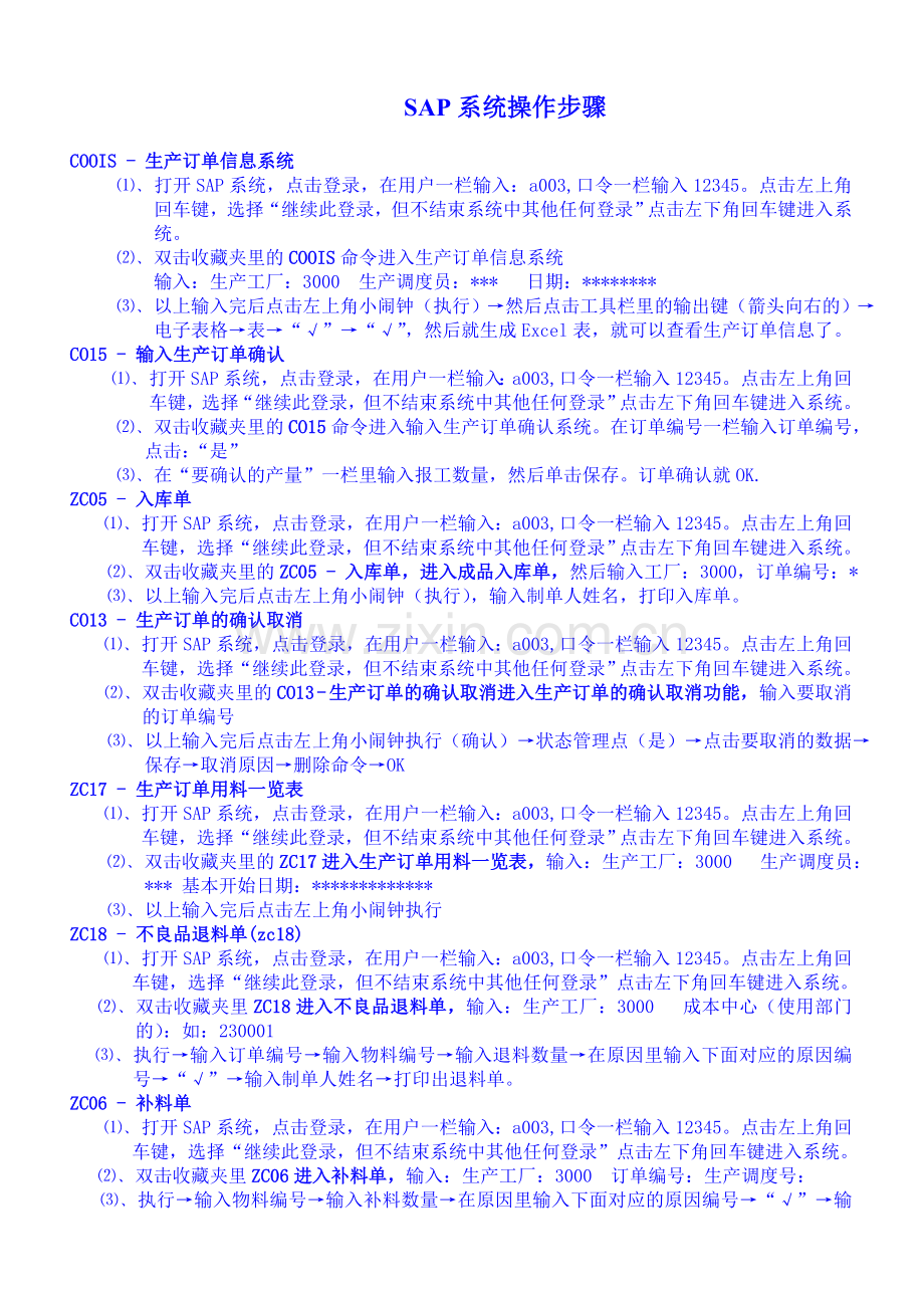 SAP系统操作步骤.doc_第1页