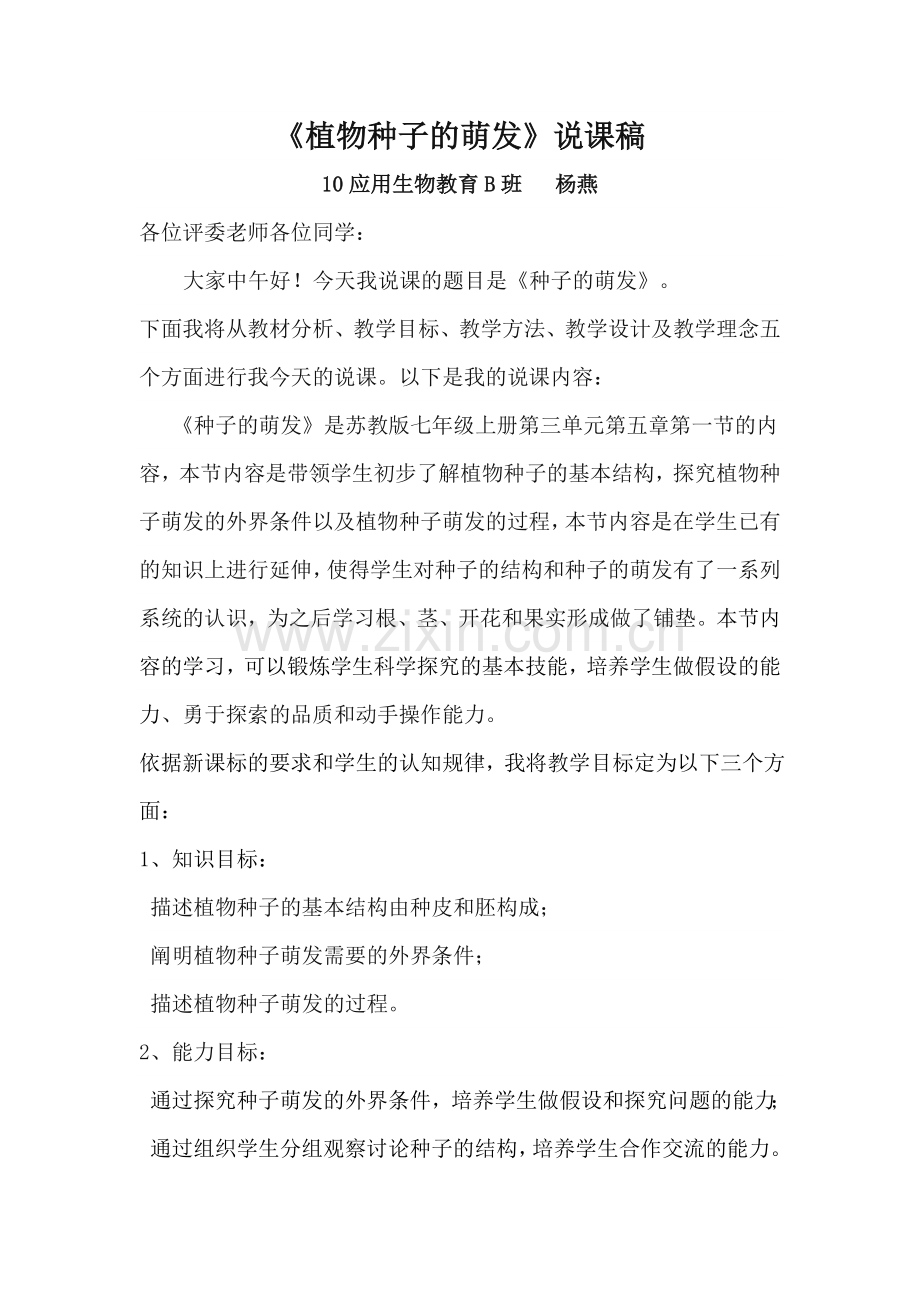 《植物种子的萌发》说课稿.doc_第1页