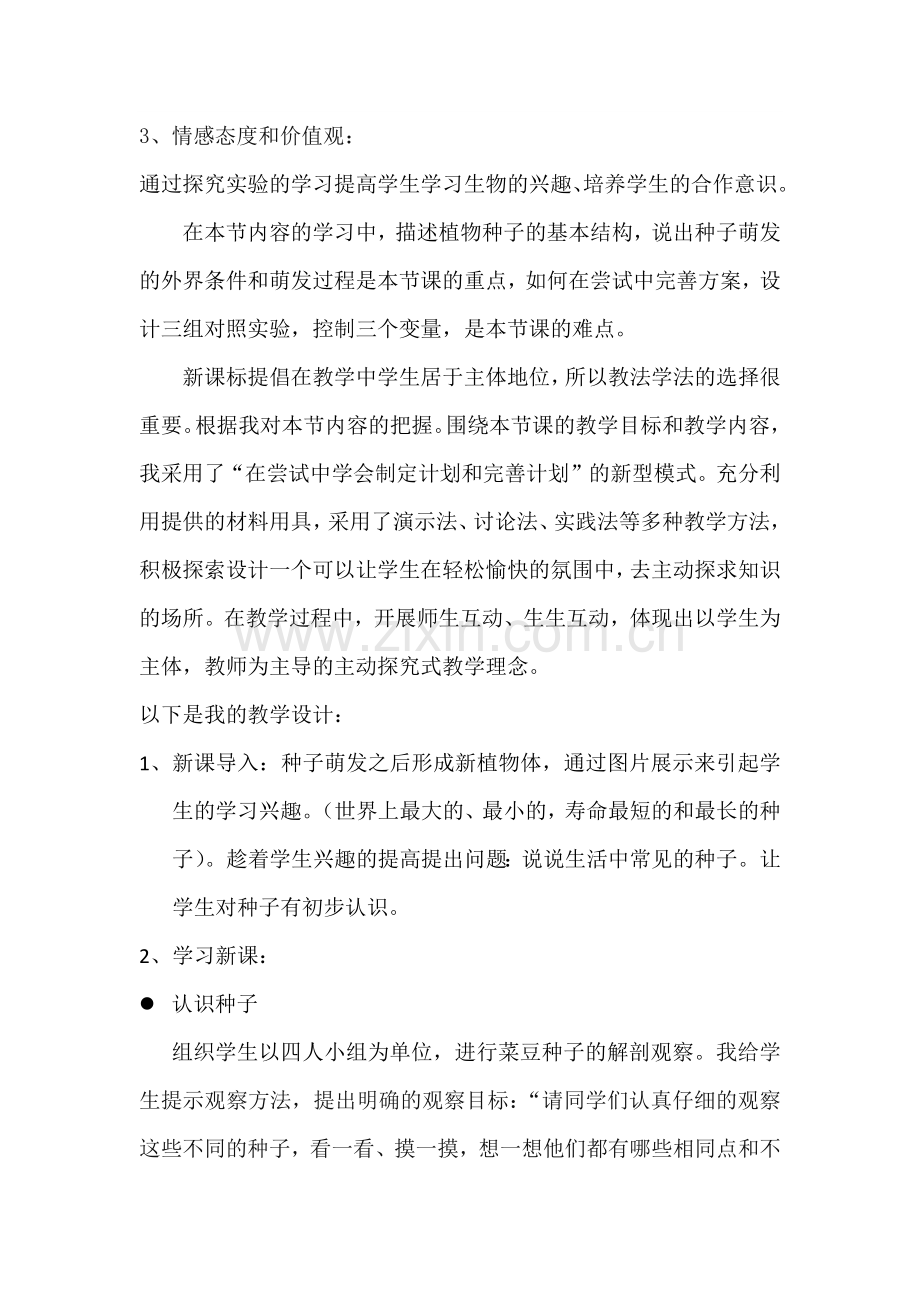 《植物种子的萌发》说课稿.doc_第2页