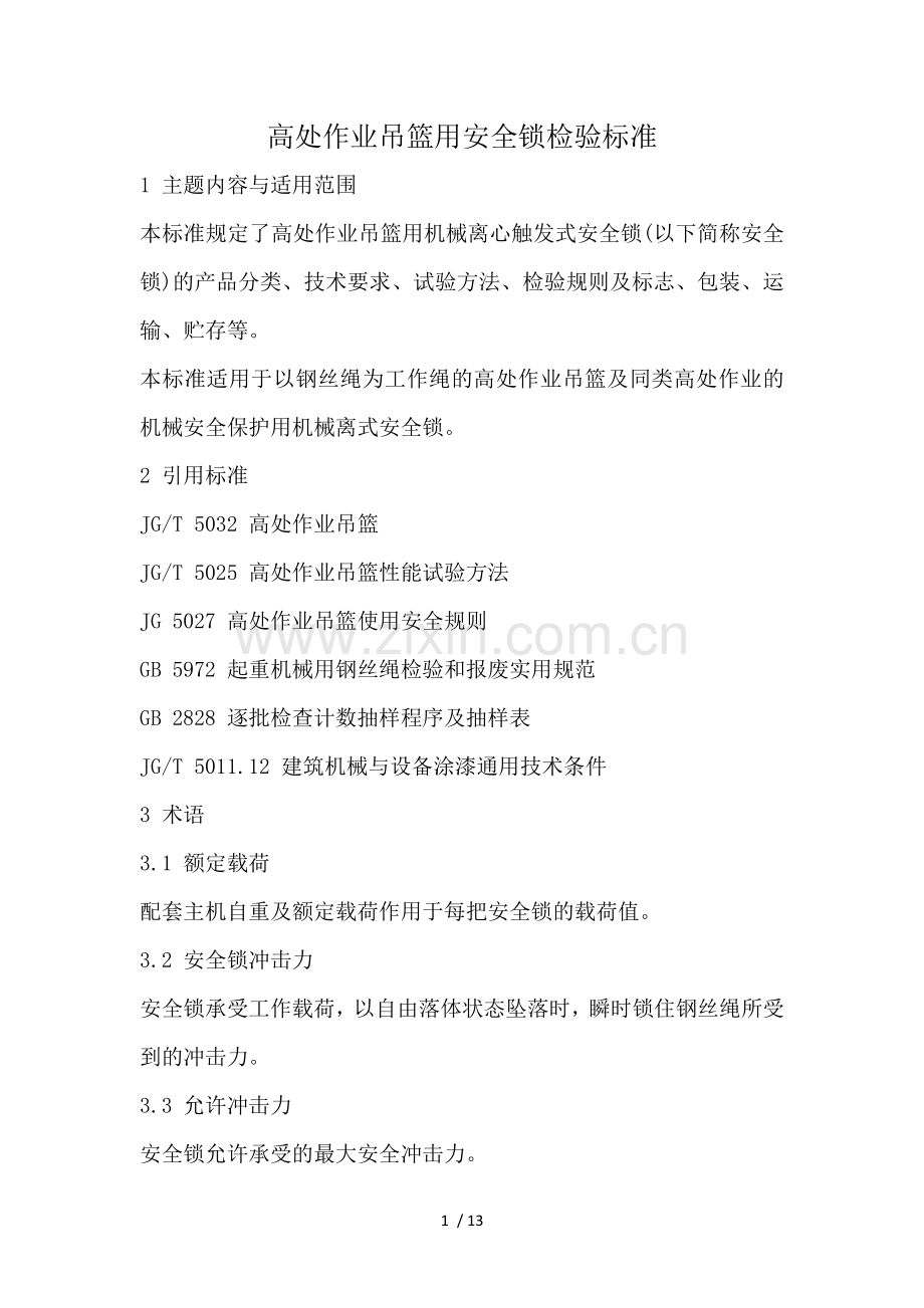 高处作业吊篮用安全锁检验标准.docx_第1页