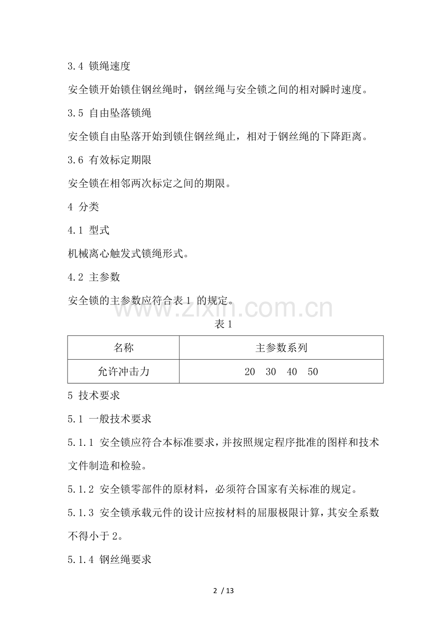 高处作业吊篮用安全锁检验标准.docx_第2页