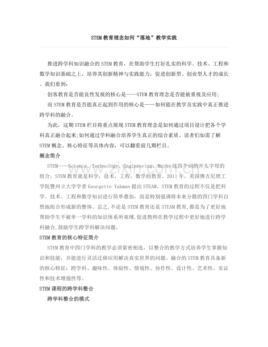 STEM教育理念如何“落地”教学实践.doc_第1页