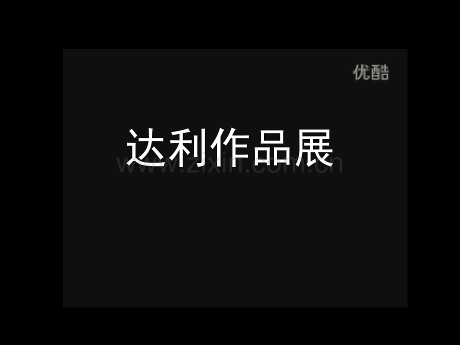 高中美术鉴赏西方现代艺术(课堂PPT).ppt_第1页