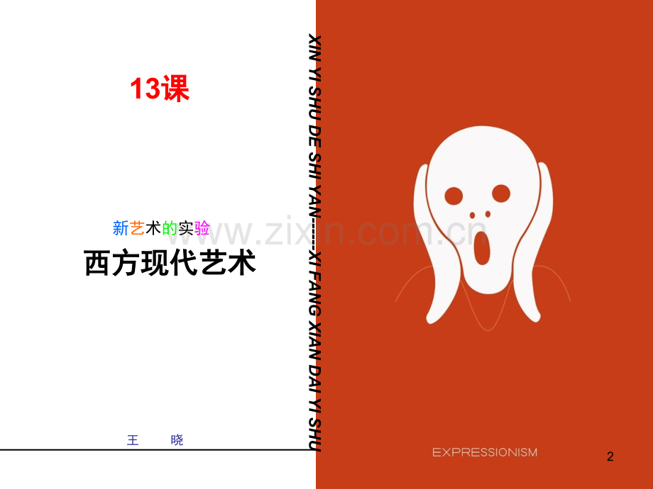 高中美术鉴赏西方现代艺术(课堂PPT).ppt_第2页
