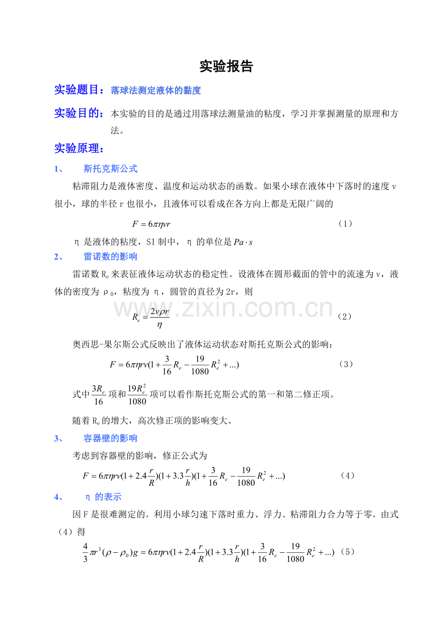 用落球法测量液体的粘滞系数.doc_第1页