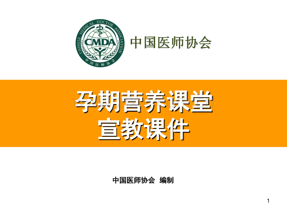 孕期营养(课堂PPT).ppt_第1页