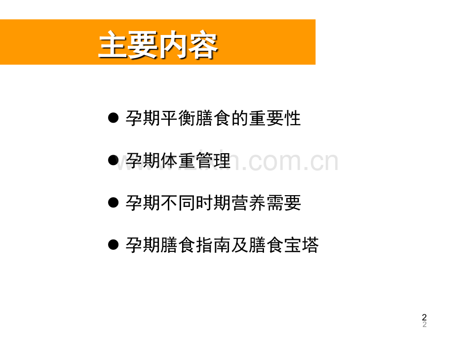 孕期营养(课堂PPT).ppt_第2页