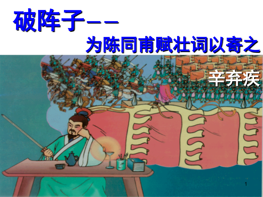 辛弃疾-破阵子(课堂PPT).ppt_第1页