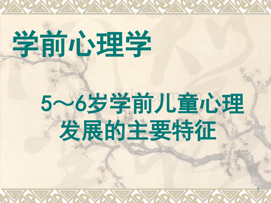 学前心理学(5-6岁孩子的心理特征)PPT课件.ppt_第1页