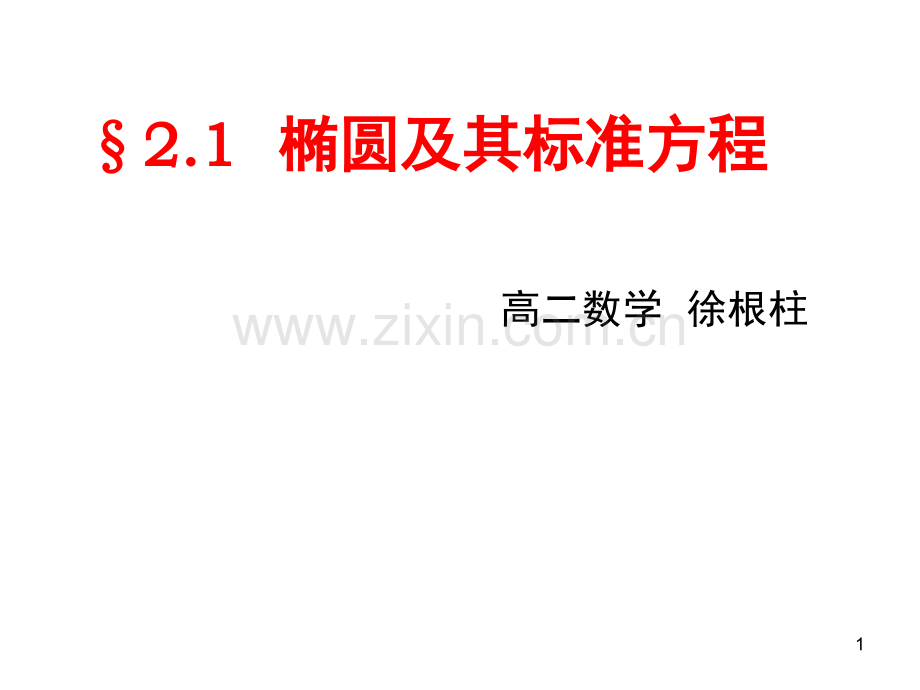 《椭圆及其标准方程》(课堂PPT).ppt_第1页