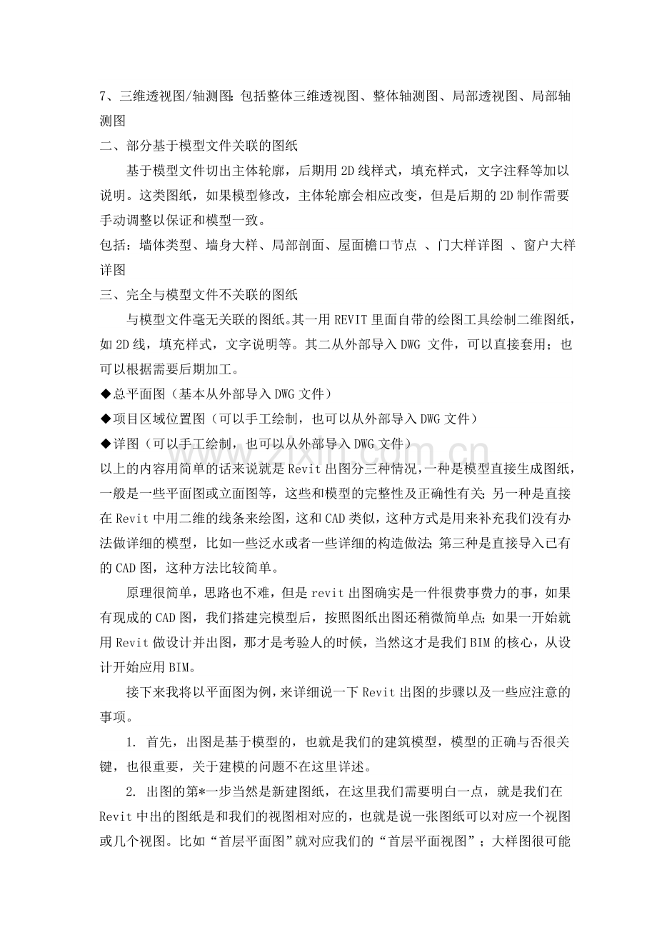 Revit出施工图步骤及注意事项.doc_第2页