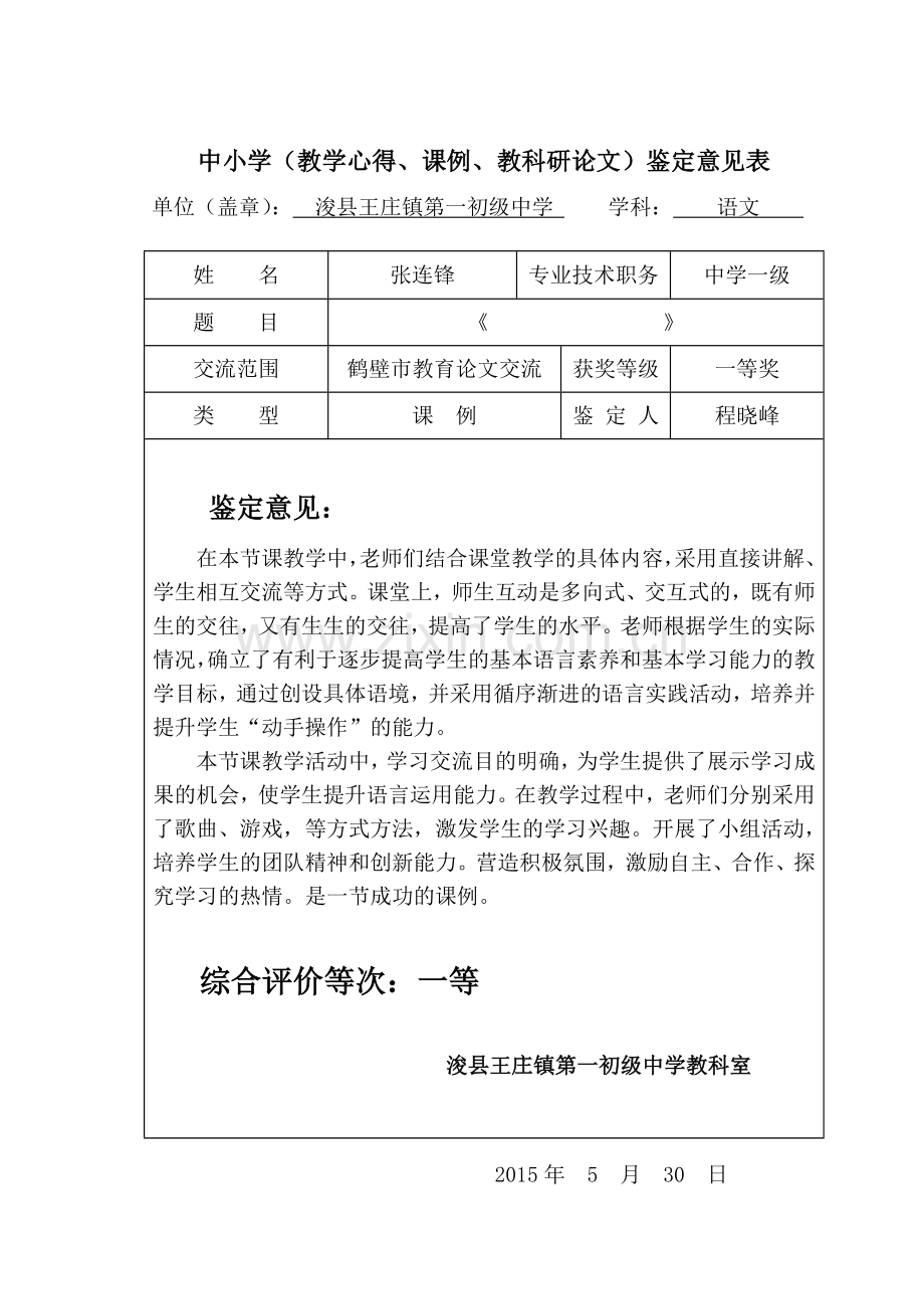 课例教鉴定意见.doc_第1页