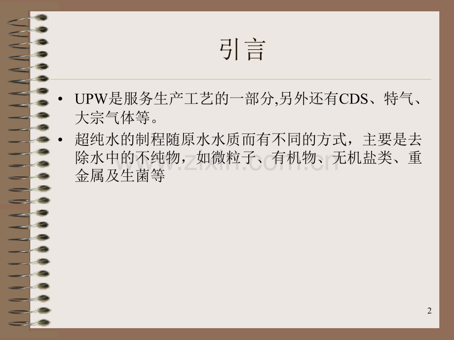 UPW(纯水系统).ppt_第2页