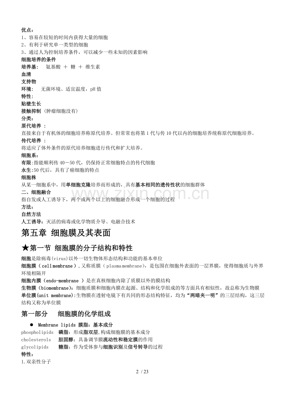 医学细胞生物学重点整理.doc_第2页