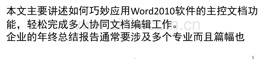 Word-2010主控文档功能-轻松完成多人协同编辑(课堂PPT).ppt_第1页