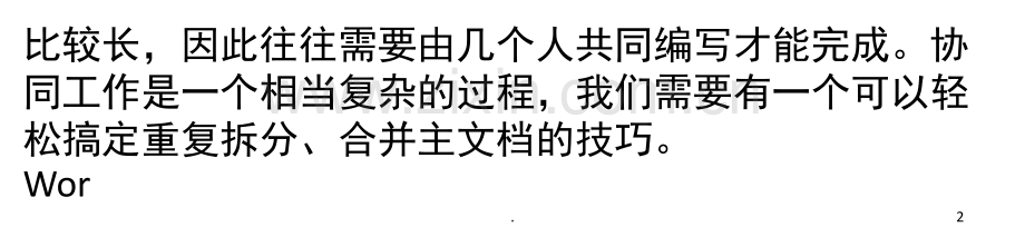 Word-2010主控文档功能-轻松完成多人协同编辑(课堂PPT).ppt_第2页