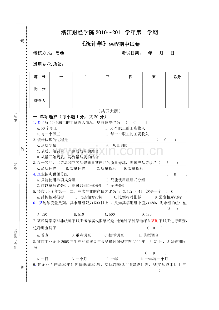 -《统计学》期中试卷含答案.doc_第1页