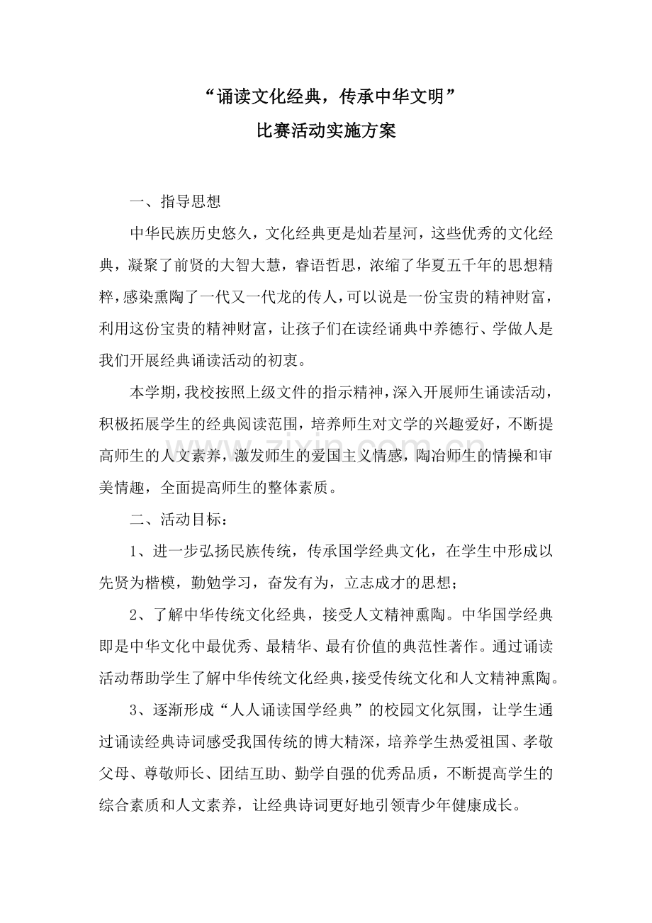 “诵读文化经典-传承中华文明”比赛活动实施方案.doc_第1页