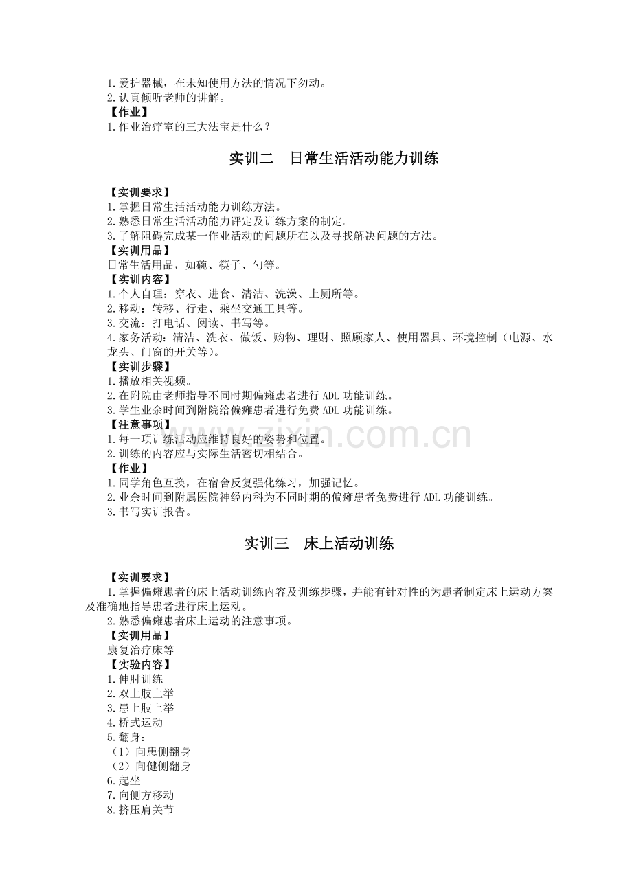 《作业治疗学》实训指导.doc_第2页