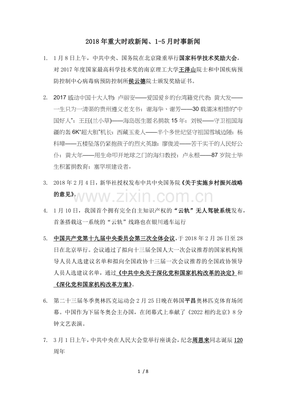 2018年1-5月时政新闻.docx_第1页