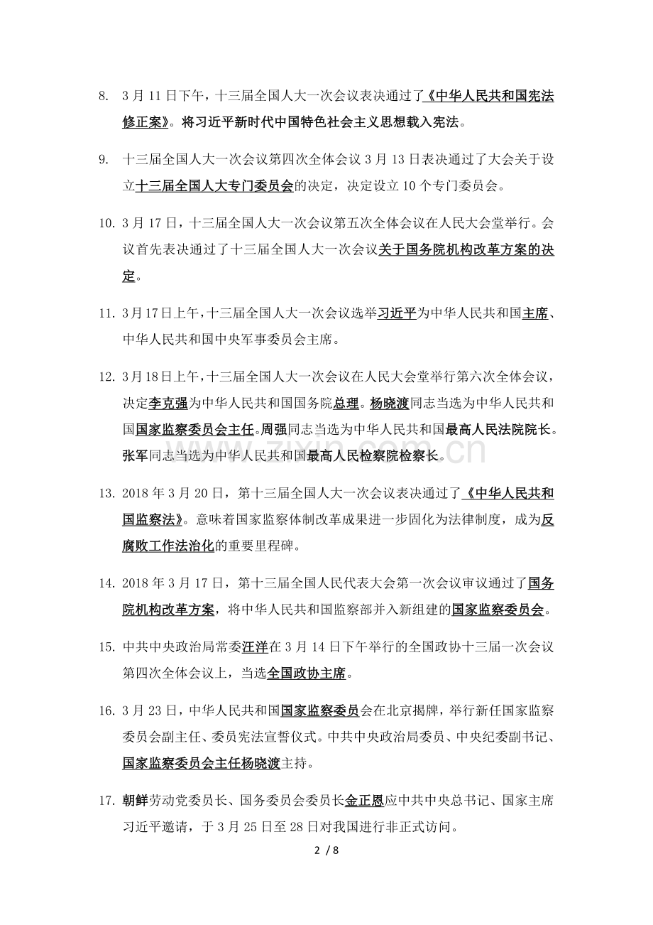 2018年1-5月时政新闻.docx_第2页