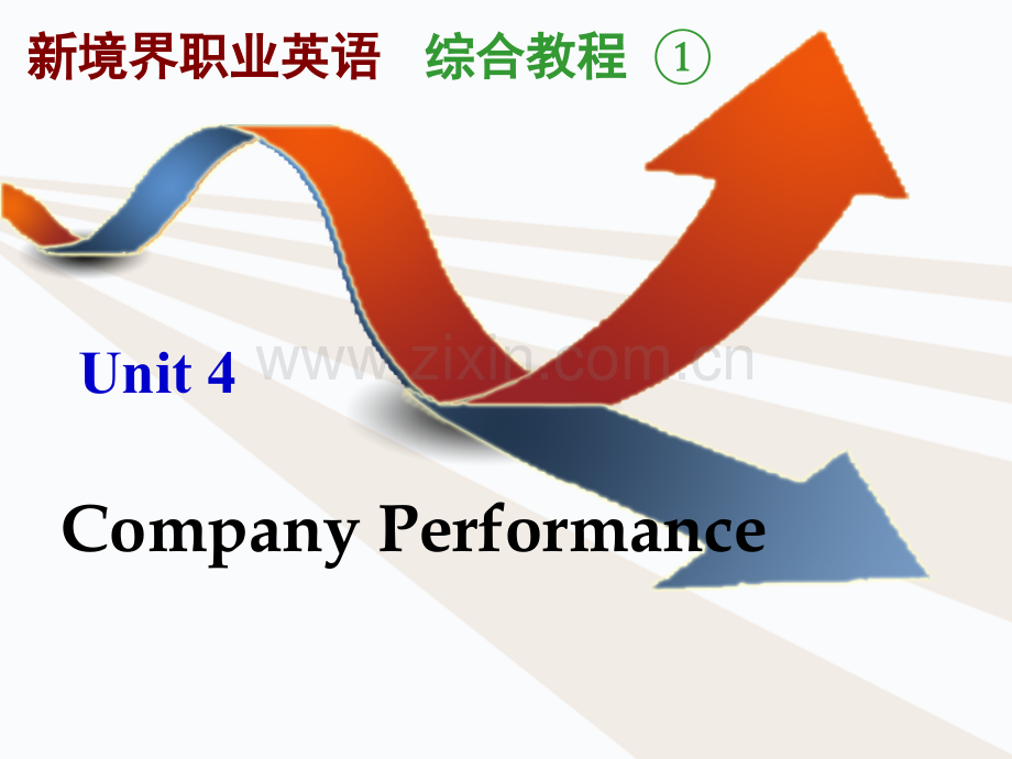 《新境界-综合教程》-unit-4(课堂PPT).ppt_第1页