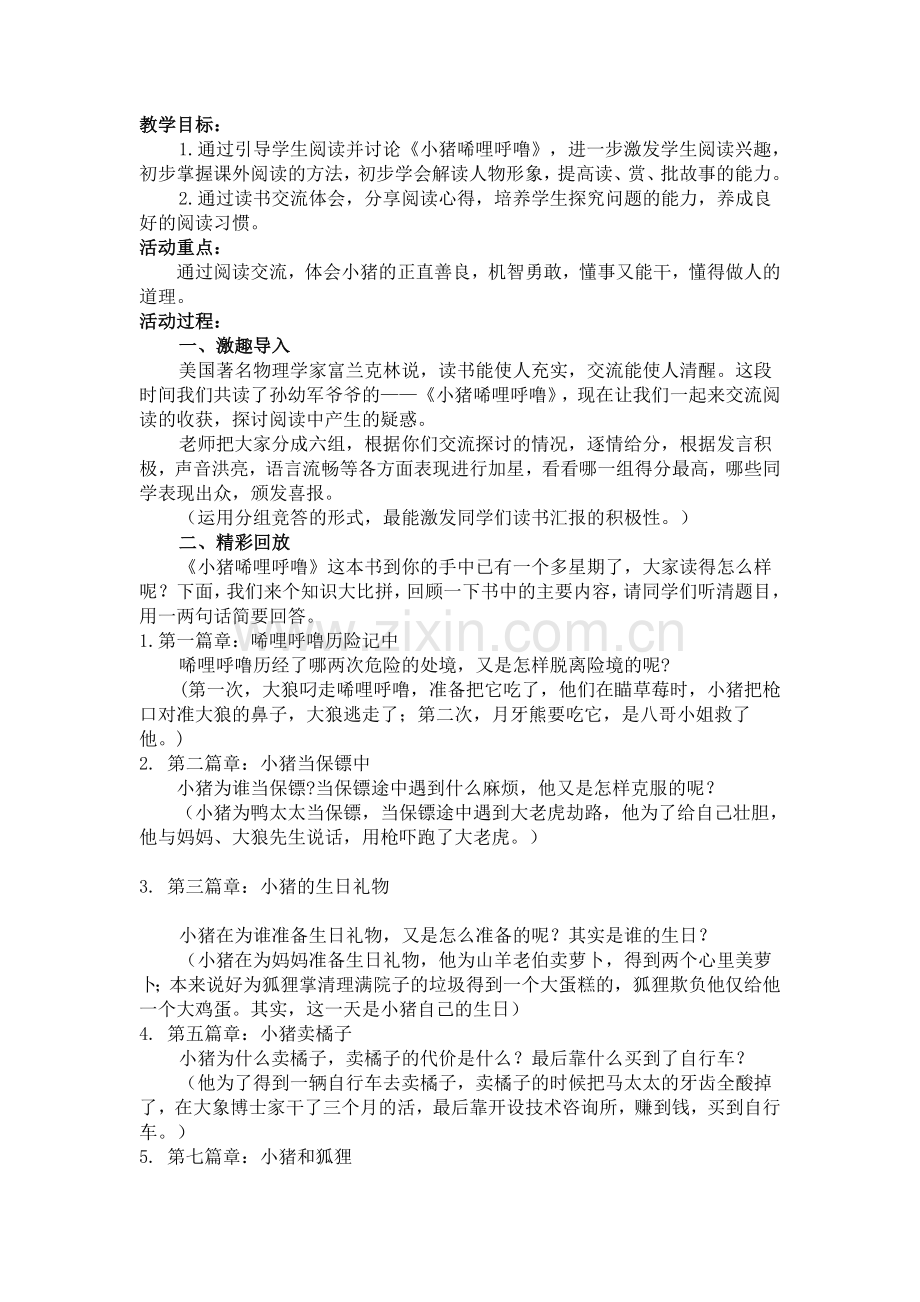 《小猪唏哩呼噜》读书交流课.doc_第1页