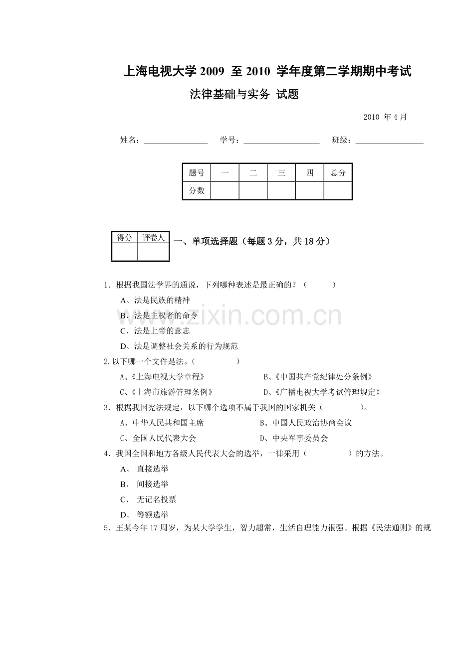 -《法律基础与实务》期中试卷.doc_第1页
