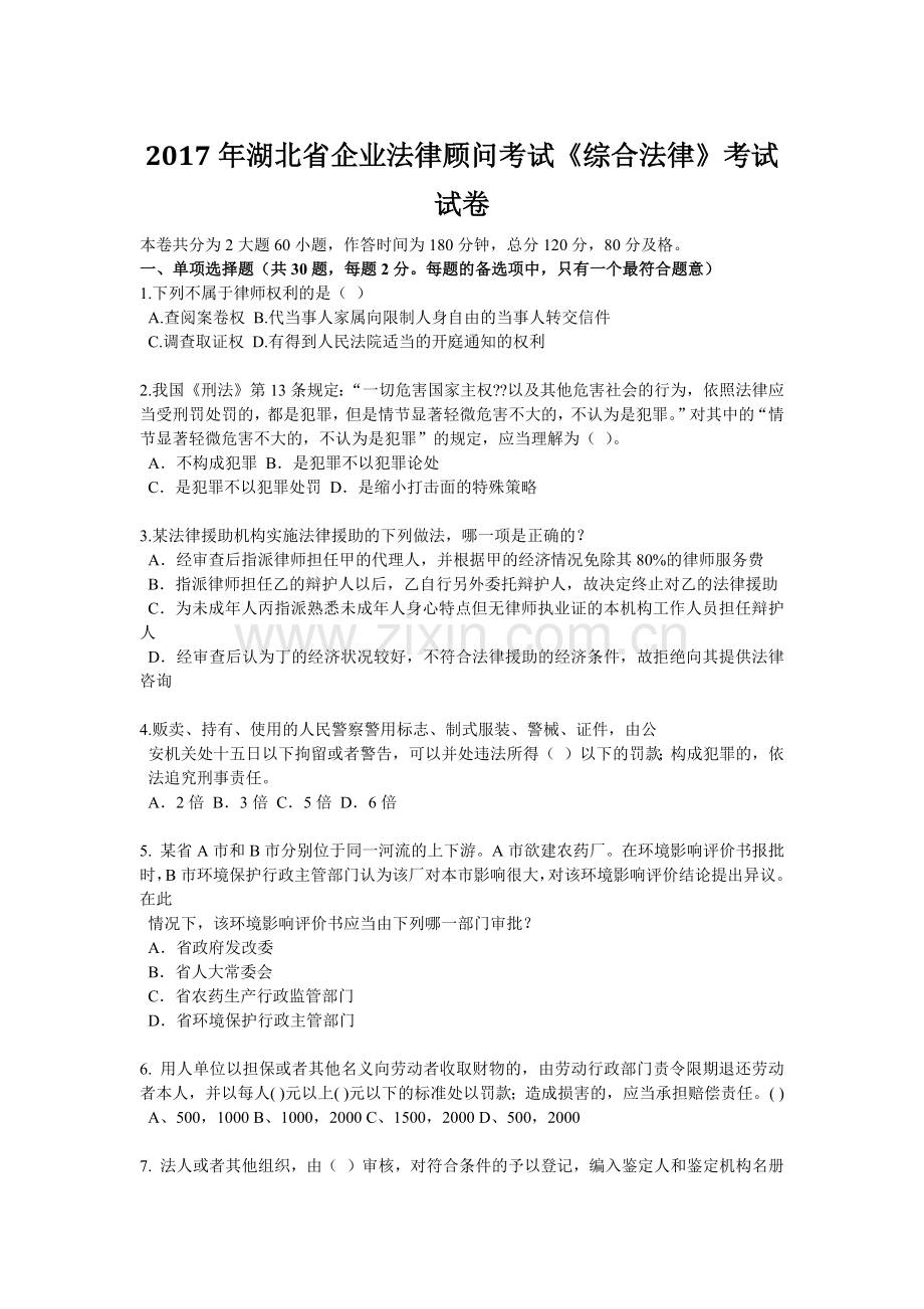 2017年湖北省企业法律顾问考试《综合法律》考试试卷.docx_第1页