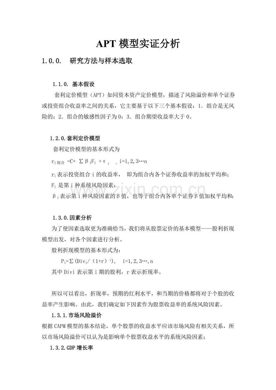 APT模型实证分析.doc_第1页