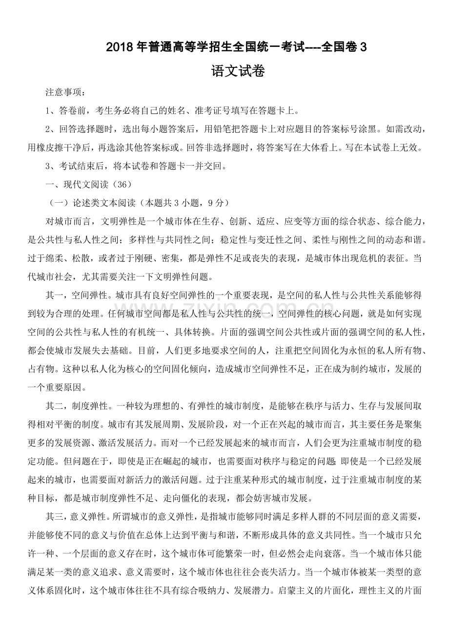 2018高考真题语文全国卷3(含答案解析)及分析.doc_第1页