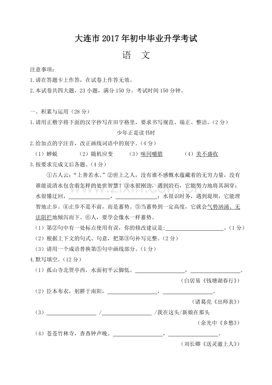 大连市2017年初中毕业升学考试语文试题及参考答案.doc_第1页