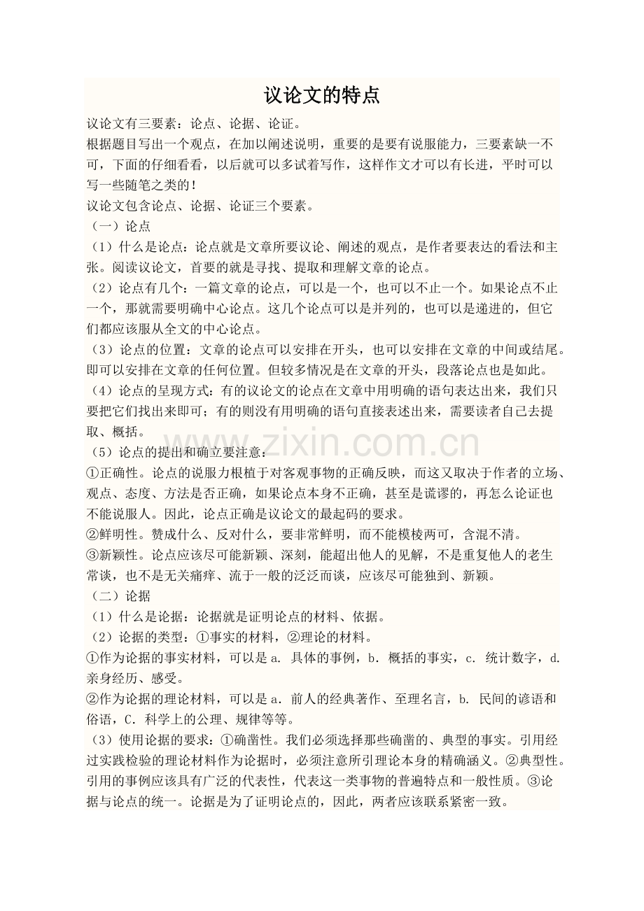 议论文的特点.doc_第1页