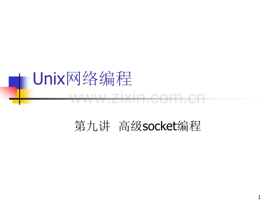 Unix网络编程-9--高级socket编程PPT.ppt_第1页