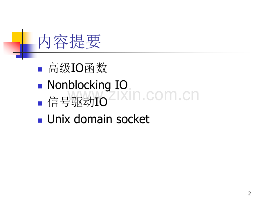 Unix网络编程-9--高级socket编程PPT.ppt_第2页