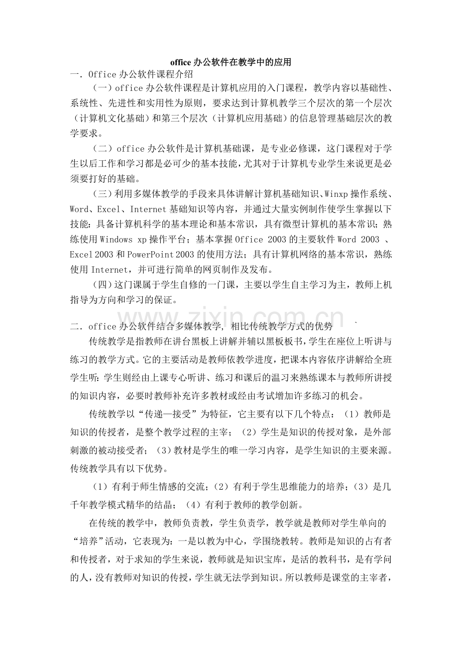 office办公软件在教学中的应用.doc_第1页