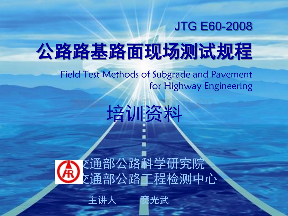 JTGE6-公路路基路面现场测试规程培训资料文档幻灯片.ppt_第1页