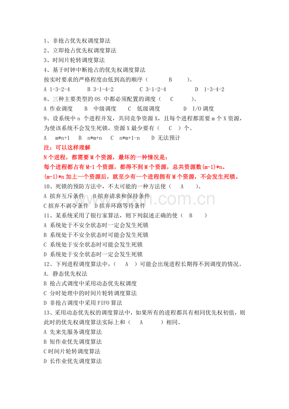 操作系统-第3章复习题答案.doc_第2页
