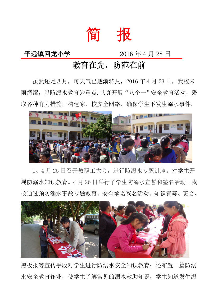 回龙小学防溺水安全教育简报.doc_第1页