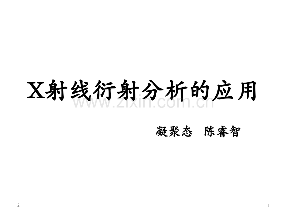 X射线衍射的分析与应用(分析XPR数据).ppt_第1页