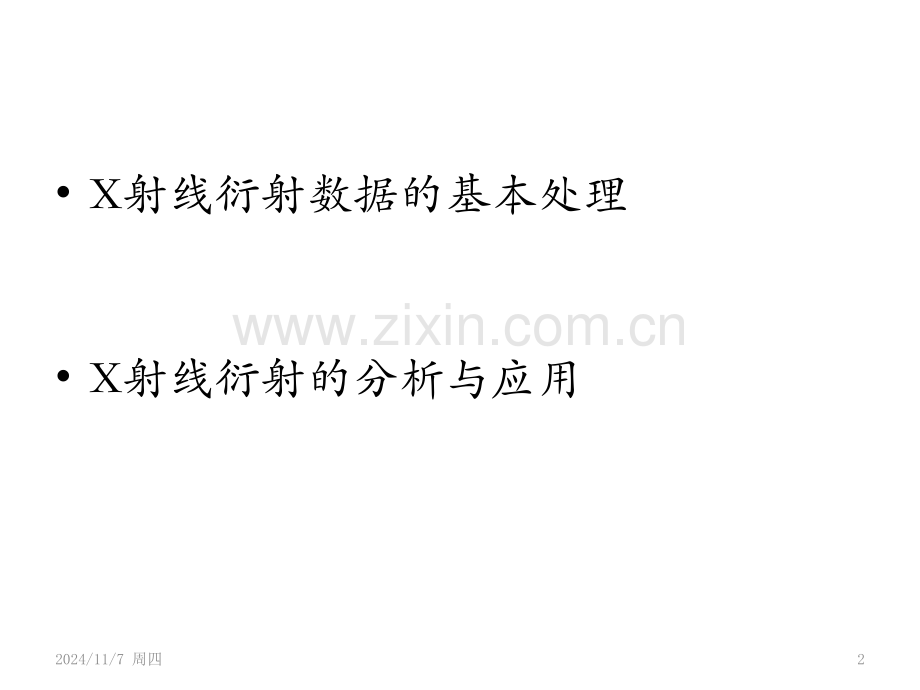 X射线衍射的分析与应用(分析XPR数据).ppt_第2页